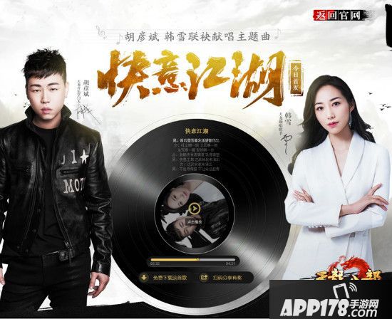 胡彦斌、韩雪联袂献唱《天龙八部手游》主题曲 登顶QQ音乐巅峰人气榜