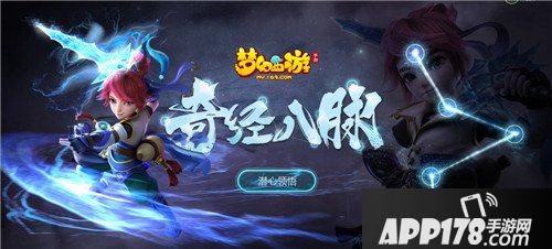 重磅来袭 梦幻西游手游奇经八脉系统正式外测