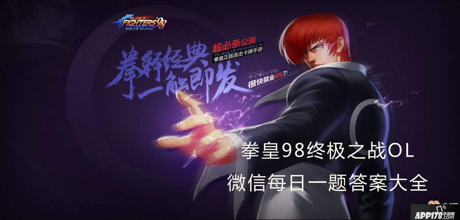 拳皇98终极之战OL微信每日一题答案大全汇总（持续更新）
