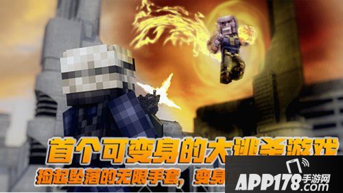 我的世界可变身吃鸡模式 无限战争上线