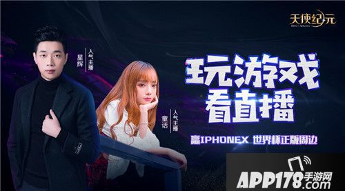 天使纪元主播邀你看世界杯