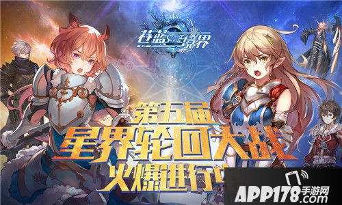 《苍蓝境界》第五届公会战报名开启 雪娜魂灵装解锁