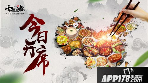 舌尖上的中国手游