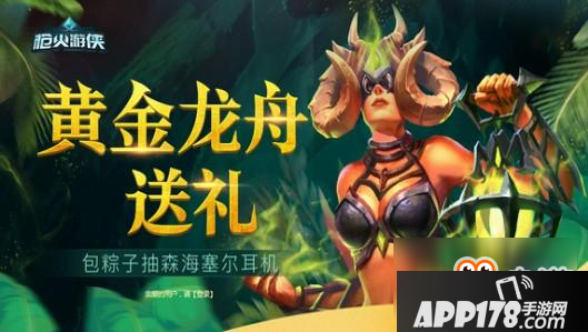 《枪火游侠》黄金龙舟送礼 包粽子抽森海塞尔耳机