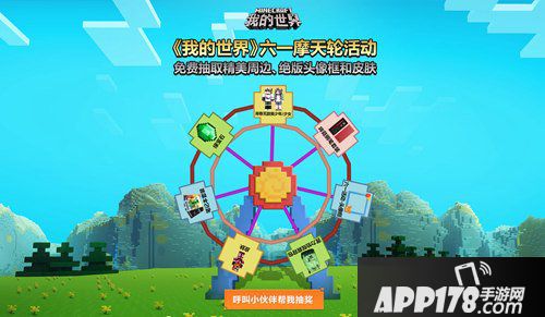 我的世界六一摩天轮活动 精美奖励免费抽