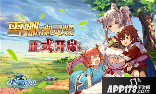 《苍蓝境界》第五届公会战报名开启 雪娜魂灵装解锁