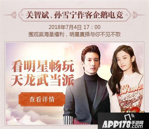 关智斌、孙雪宁空降《天龙八部手游》 7月4日直播畅玩武当派