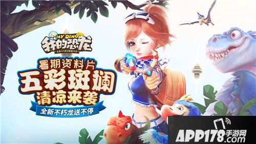 我的恐龙五彩斑斓