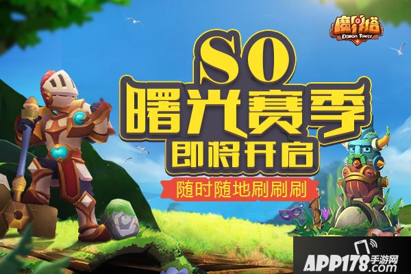《魔界塔》iOS即将上线 开启S0曙光赛季