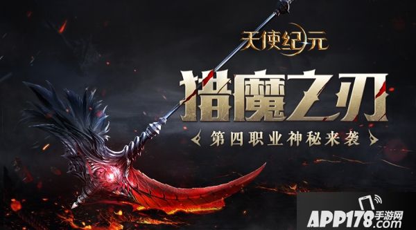 《天使纪元》新职业资料片“猎魔降临” CJ2018首曝