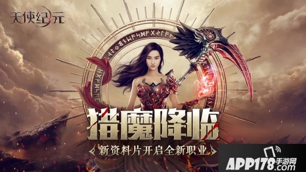 《天使纪元》新职业资料片“猎魔降临” CJ2018首曝