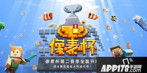我的世界像素杯第二赛季全部开启 四大赛区火热报名中