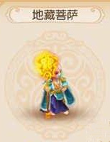 梦幻西游3d伙伴地藏菩萨属性图鉴