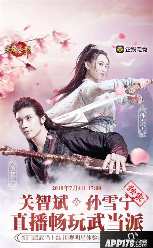 关智斌、孙雪宁空降《天龙八部手游》 7月4日直播畅玩武当派