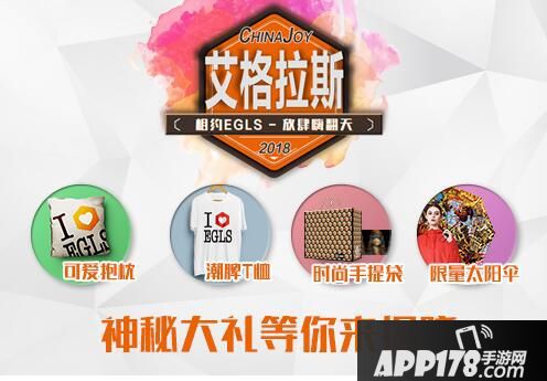 2018 ChinaJoy：艾格拉斯相聚璀璨舞台