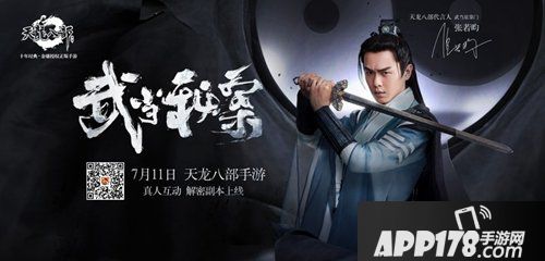 天龙八部手游发布终极预告片 7月11日破解武当秘案