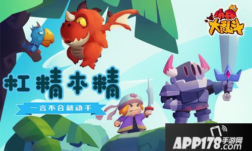 小兵大乱斗杠精