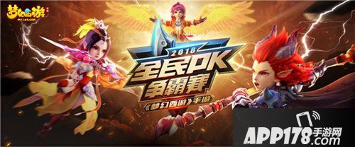 全民竞猜 梦幻西游手游全民PK总决赛倒计时