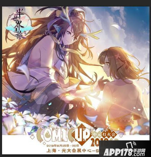 半世界之旅漫展