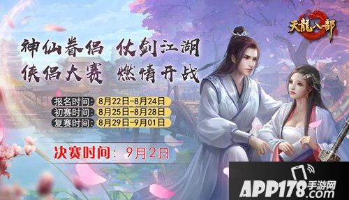 天龙八部手游侠侣大赛燃情开战 神仙眷侣、仗剑江湖