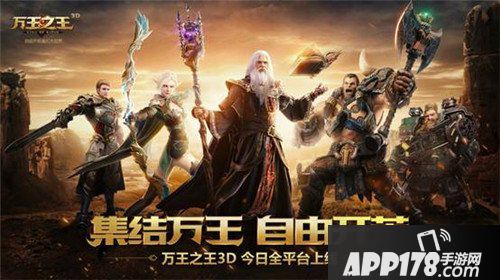 万王之王3D不删档正式开启 超大魔幻世界降临