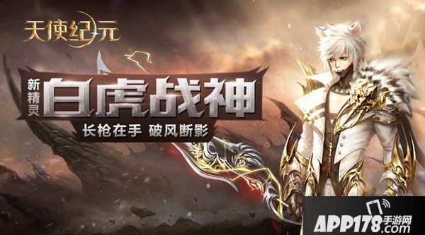 狩猎恶魔：《天使纪元》新精灵“白虎战神”即将上线