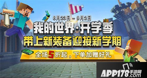 开学季神秘<a href=http://www.app178.com/fahao/ target=_blank class=infotextkey>礼包</a>来袭 我的世界周边商城5折起