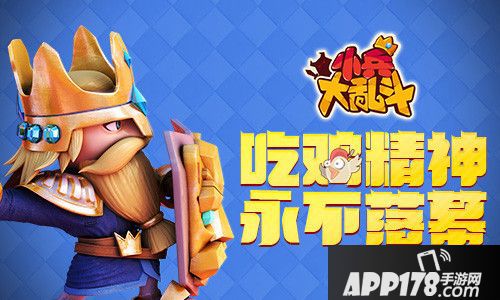 小兵大乱斗绝地求嗨