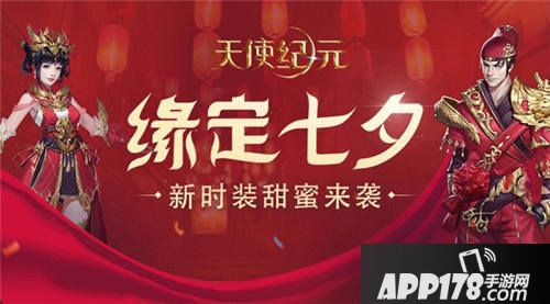 天使纪元七夕新版本