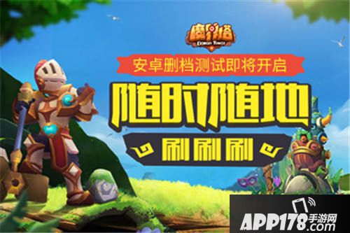 魔界塔安卓删档测试