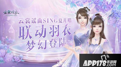 云裳羽衣×剑网3×SING女团 联动羽衣梦幻登陆！