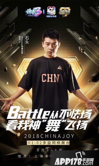 2018 Chinajoy：《神武3》展台邀您激情共舞