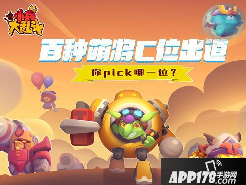 小兵大乱斗萌将出道