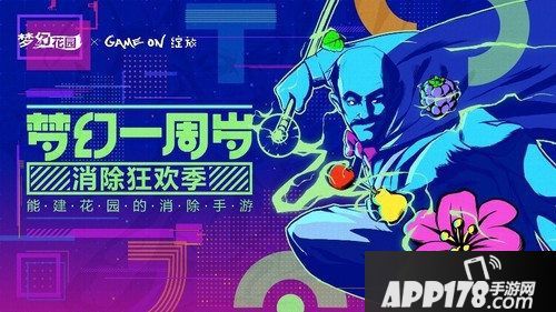 梦幻花园周年大狂欢