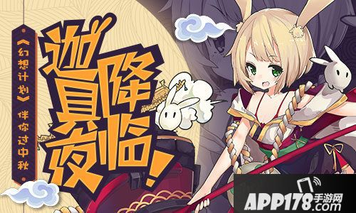 幻想计划迦具夜降临