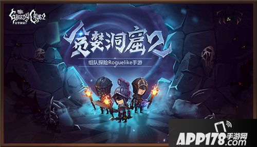 贪婪洞窟2新玩法
