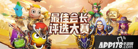 我叫mt4公会会长评选大赛今日开启 谁是游戏最佳会长