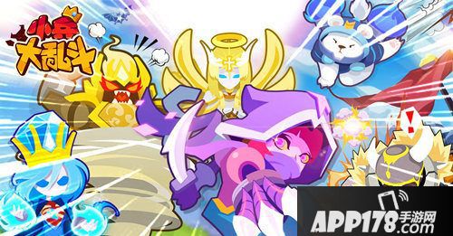 小兵大乱斗萌将出道