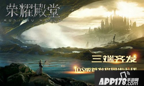 荣耀殿堂三端齐发