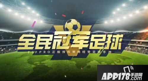 全民冠军足球专访