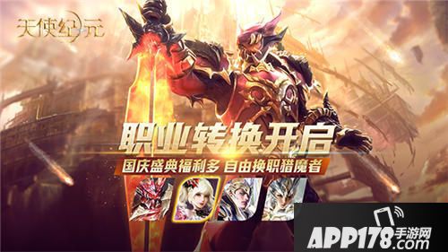 天使纪元国庆<a href=http://www.app178.com/huodong/ target=_blank class=infotextkey>活动</a>