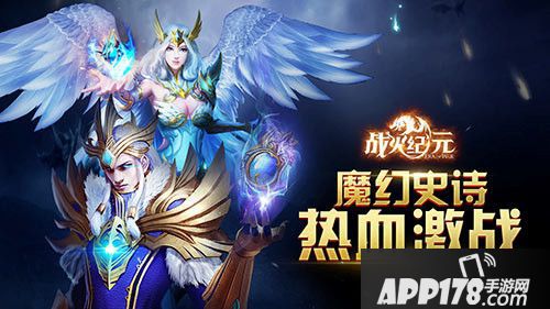 战火纪元全平台首发