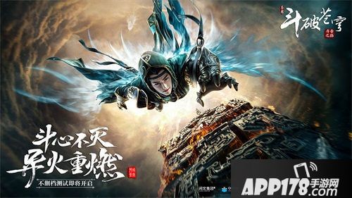 斗破苍穹手游<a href=http://www.app178.com/kaice/ target=_blank class=infotextkey>开测</a>