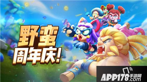 野蛮人大作战周年庆抢先看