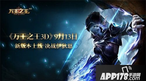 万王之王3D新版本上线 