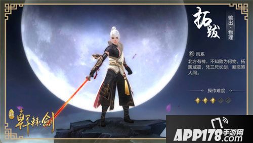 新轩辕剑拓拔怎么样