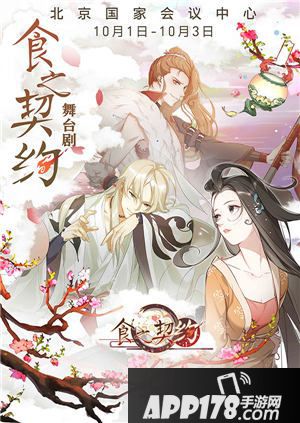 食之契约手游舞台剧