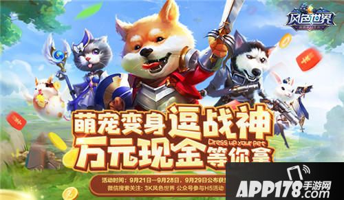 风色世界萌宠海选