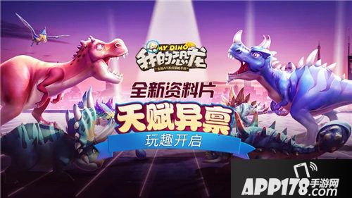 我的恐龙全新资料片