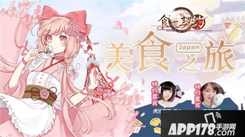 食之契约日本美食之旅